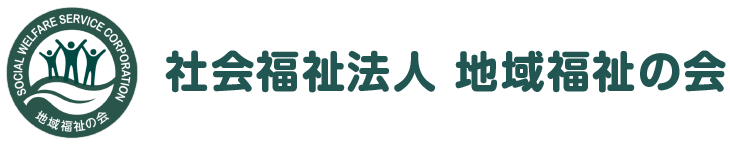 社会福祉法人 地域福祉の会